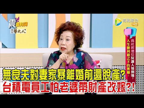 震震有詞 - 高社經地位反讓人情倒塌？人生勝利組之下的黑幕！-2024/6/25完整版