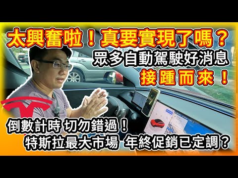 太興奮啦！特斯拉真無人計程車 市區首亮相！震撼 只要FSD 1/3價格！Rivian投入自駕市場！美國年終促銷已定調！眾多好消息 接踵而來！