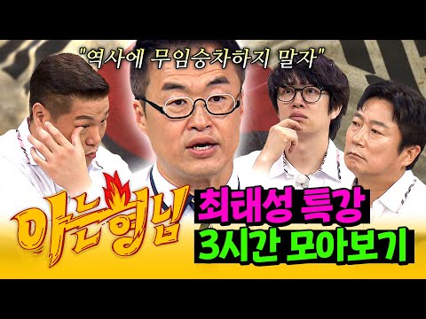 [아형✪정주행] "이제는 역사에 미안해해야 할 때" 형님들을 울린 🌟큰별쌤 최태성🌟 역사 강의 3시간 모아보기 | 아는 형님 | JTBC 250301 방송 외