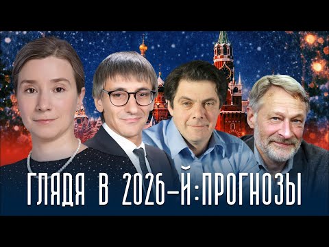 Глядя в 2026-й: прогнозы