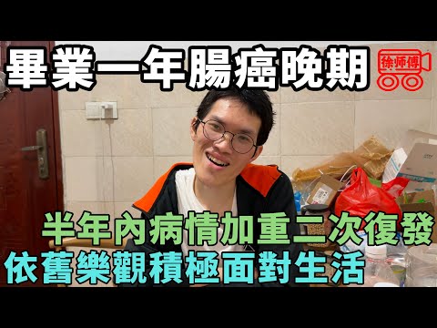 剛畢業確診腸癌已全身轉移，心態良好能面對死亡，唯一放心不下的是媽媽｜摩的司機徐師傅