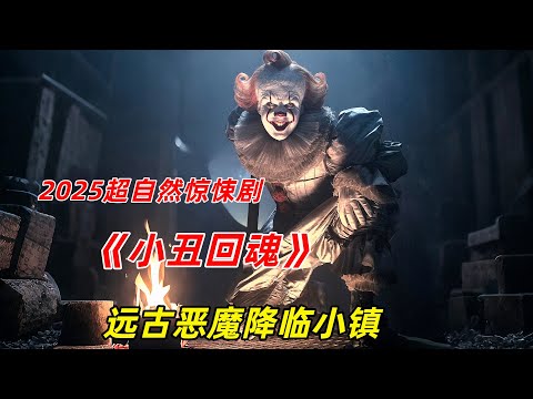 【阿奇】惡魔小丑打開殺戒，小鎮迎來滅頂之災/一口氣看完2025年驚悚劇《小丑回魂前傳》