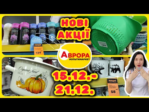 Нові Акції в Аврорі 15.12.-21.12. Найкращі Знижки ТУТ #акції #знижки #акція #аврора