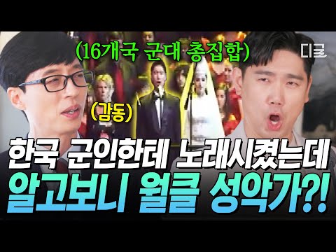 [#유퀴즈온더블럭] 이게 바로 K-군악대다✨ 세계군악대회에서 한 소절에 환호성 터뜨린 전설의 한국 성악병🎤