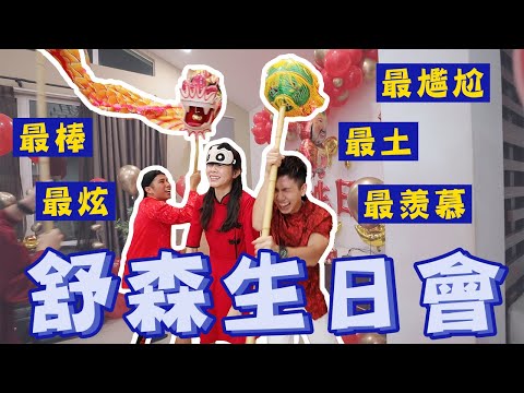 給舒森的超級老土+尷尬的生日驚喜【常勇的日常】
