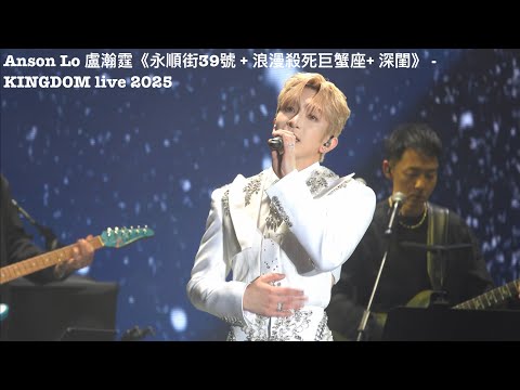 《永順街39號+浪漫殺死巨蟹座+深閨￼￼》 Anson Lo 盧瀚霆 KINGDOM live 2025 [4K fancam]06122025