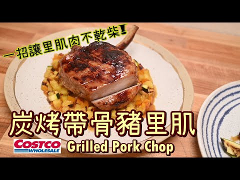 【炭烤帶骨豬里肌Grilled Pork Chop】好市多Costco戰斧豬排 | 里肌肉不乾柴的秘訣 | 豬排怎麼醃  | 豬肉料理 | 鳳梨料理 | 香煎豬排