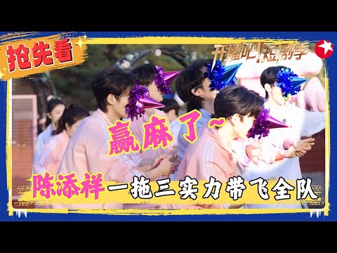 #陈添祥 一带三赢麻了!在游戏环节率先出击实力带飞全队,#蔡欣洋 化身鸭子掠夺者,没有一只鸭子可以逃出他的魔掌!#开播吧短剧季2 clip