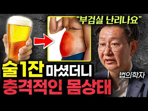 법의학자가 술 마시기를 그만둔 이유 (유성호 교수 1부)