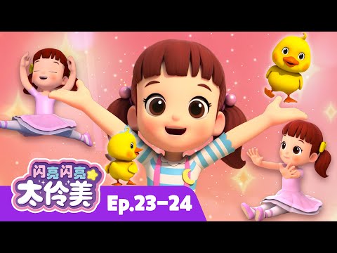 鸭子 + 芭蕾舞演员+ 更多 | 儿童动画片 | 合辑 | 动画 | 儿童动画片 | 卡通動畫 | 連續播放 | 闪亮闪亮 太伶美 Doremi Dalimi 中文