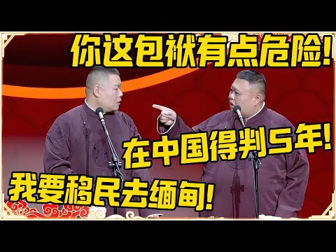 孙越：你这包袱有点危险，在中国得判5年！！！岳云鹏：那我要移民去缅甸了！#德云社 #岳云鹏 #孙越 #郭麒麟 #于谦 #郭德纲 #相声 #岳雲鵬
