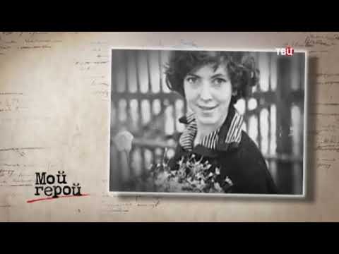 Ольга Волкова  Мой герой