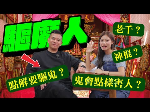 神功師傅揭行業秘聞多神棍 被指老千想平反？每年都有人受邪靈影響需要驅鬼 驅魔人講解神功捉鬼原理 #RubyTuesday #鬼節