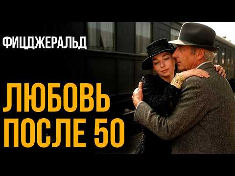 В вашем возрасте? Лучший рассказ Фицджеральда | Никита Король