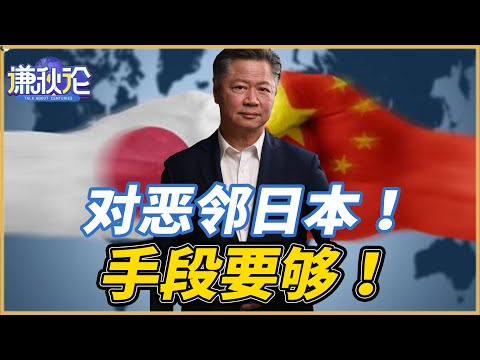 《谦秋论》賴岳謙  |  对恶邻日本！手段要够