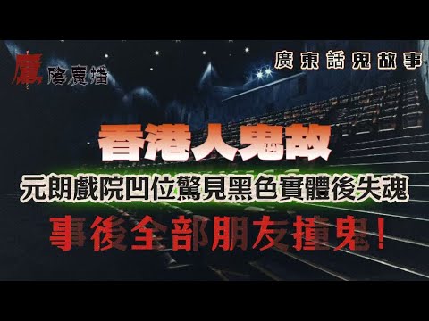 廣東話真實靈異鬼故 | 河口湖真係咁猛？！相機無塵、無霧、無反光…但畫面爆滿「白色能量體」？！| 元朗戲院凹位驚見黑色實體後失魂，事後全部朋友撞鬼 | 聖士提反廁所連環撞鬼，原來嗰度曾經發生過大屠殺