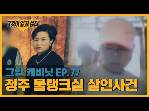 최초 공개! 19년 만에 복원한 용의자 얼굴! 청주 물탱크실 살인사건ㅣ그알 캐비닛