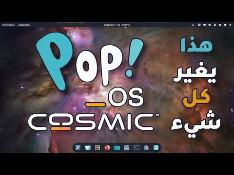 Pop OS 24.04 - COSMIC  | تثبيت واستعراض كل جديد توزيعة لينكس الرائعة