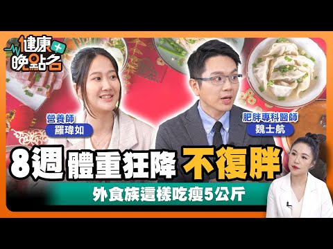 8週體重狂降不復胖！外食族這樣吃瘦5公斤！｜營養師：一週菜單教你吃！【健康晚點名】EP13 健康管理師珮薰 減重醫師魏士航 營養師羅瑋如