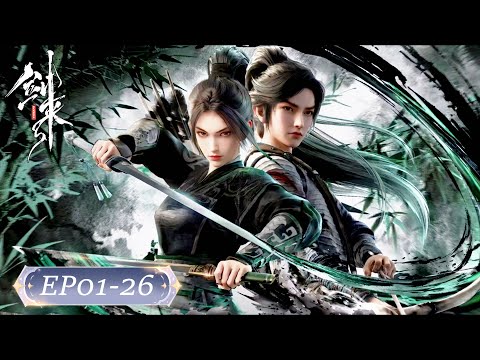 💥剑来S1 EP01-26 “行万里路，打百万拳” | 剑来 The Swords |