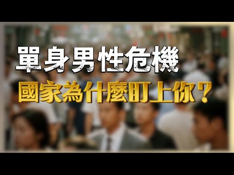 單身男人最危險？國家這樣暗中操控你