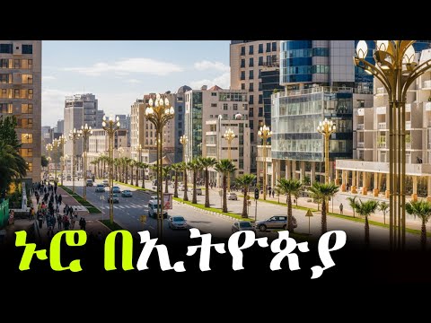 የማናውቃት ኢትዮጵያ