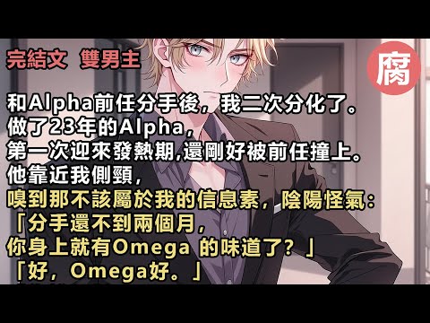 #ABO 【完結】「你說得對，Alpha就應該和Omega在一起。兩個A算什麼？」「我成全你們。」「祝你幸福。」我還沒來得及回應，抬頭卻撞入他通紅的眼眶：「……你能不能別不要我？」#雙男主