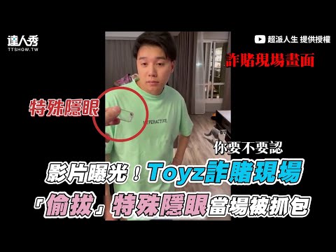【影片曝光!Toyz詐賭現場「偷拔」特殊隱眼當場被抓包】| @superpie1111