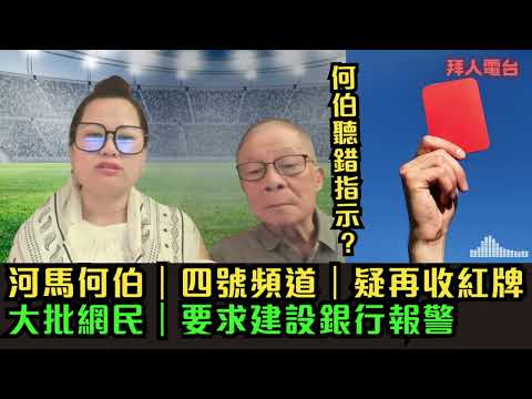 河馬何伯|何伯聽錯指示?|四號頻道|疑再收紅牌|大批網民|要求建設銀行報警 #tvb #東張西望