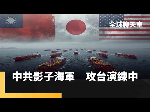 北京禁日本農產攻勢連發　台日反而相互力挺　壽司、滷肉飯成友好應援小物　美國通過友台法案　共軍「影子海軍」意圖奪島　槍桿子+筆桿子削弱國際對台支持｜全球聊天室｜#鏡新聞