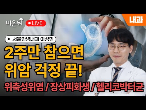 Atrophic gastritis, intestinal metaplasia, Helicobacter pylori / Lee Sungmin of Seoul Medical School
