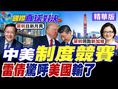美國"自由資本主義"轉向"國家資本主義" 川普政府干預市場.企業經營 北京成華府模範對象!?【國際直球對決】精華版@全球大視野Global_Vision