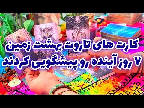 فال تاروت مرلین - کارت های تاروت بهشت زمین ۷ روز آینده رو پیشگویی کردند
