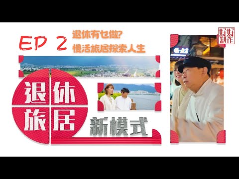【中銀人壽「旅 · 心活」旅居體驗計劃 特約 : 退休旅居新模式】EP 2 退休有乜做？ 慢活旅居探索人生｜7/12 & 14/12 晚上9:00 PM｜黎彼得 孫慧雪｜好好制作｜HOY77