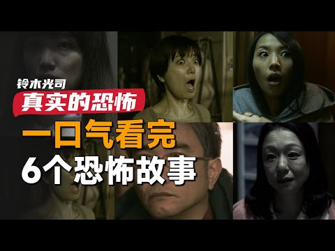 一口气看完日本恐怖单元剧集《铃木光司·真实的恐怖》：每个恐怖故事的背后都有一个变态