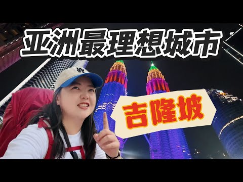 Come to Kuala Lumpur, Malaysia, which is said to be the most ideal city in Asia?