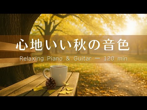 【癒し・作業BGM】心地いい秋の音色☕Vol.7｜優しいギター＆ピアノで始める穏やかな一日｜Relaxing Guitar & Piano – 120 min｜癒し・集中・読書・リラックス