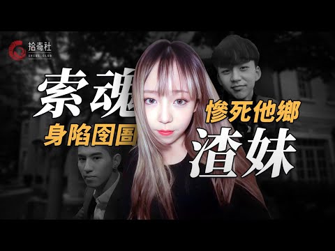 帥氣男生愛上拜金渣女，交往半年榨成竹竿，不滿戴綠帽被情敵打死