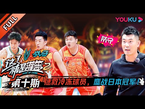 【这！就是灌篮 第二季】EP10：拯救冷冻球员，鏖战日本冠军！！| 2019篮球竞技原创节目 | 优酷综艺