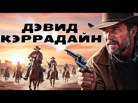 Дэвид Кэррадайн | «Долгие всадники» (1980) — смотреть с русским дубляжом