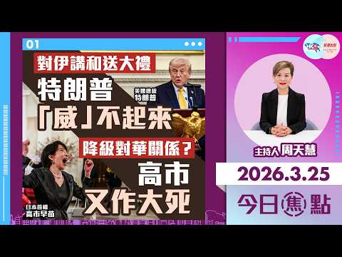【HKG報與幫港出聲聯合製作‧今日焦點】對伊講和送大禮 特朗普「威」不起來 降級對華關係？高市又作大死