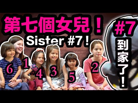 6位姐姐第一次見到第7個妹妹，她們的反應可能會融化你的心。 6 Older Sisters React to Seeing Sister #7 For The First Time= Melt❤️