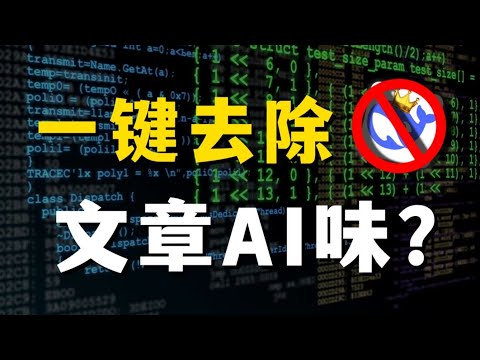 如何去除AI味 DeepSeek写论文避坑指南！保姆级文章降低AIGC检测率【Git源宝】