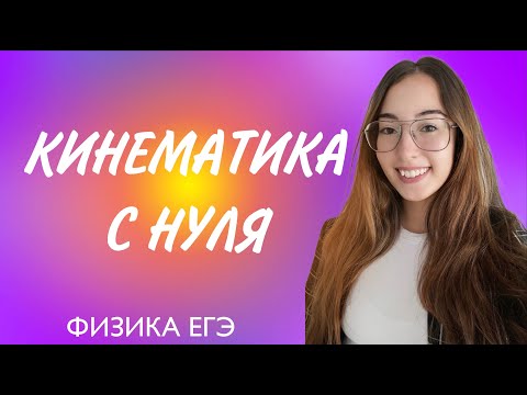 КИНЕМАТИКА С НУЛЯ ЗА 30 МИНУТ