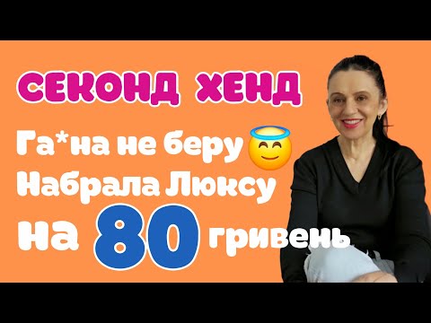 Збирала Бренди,як Гриби в Лісі.Секонд Останній День Завозу.