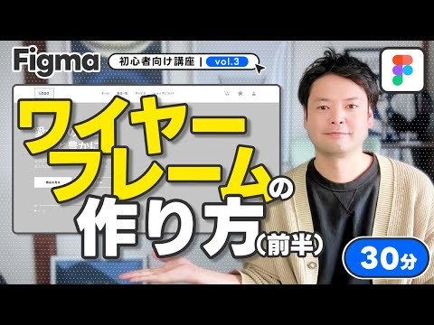 #3【2025最新】初心者向け講座ワイヤーフレームの作り方（前半）「WEBデザインツール」