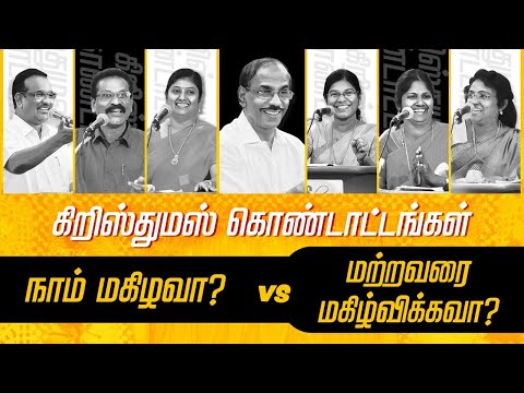 கிறிஸ்துமஸ் சிறப்பு பட்டிமன்றம் || கிறிஸ்துமஸ் கொண்டாட்டங்கள் நாம் மகிழவா? மற்றவர்களை மகிழ்விக்கவா?