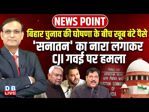 Bihar Chunav की घोषणा के बीच खूब बंटे पैसे | CJI B.R.Gavai पर हमला | Supreme Court | Rahul Gandhi