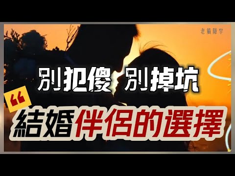 別再被騙！婚姻真正的篩選標準只有一個，其它都是陷阱