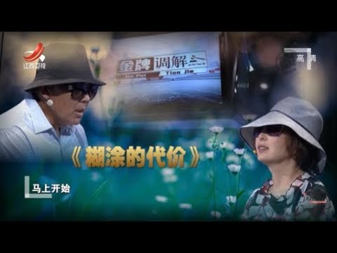 《金牌调解》夫妻双方对婚姻都懊悔不已 调解团队首次劝分不劝和 20191122
